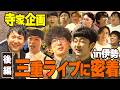 【M-1王者】「三重っぱり寄席 in 伊勢」密着映像 (後編)(アインシュタイン/ロングコートダディ/ニッポンの社長/ビスケットブラザーズ/たくろう/カベポスター/バッテリィズ)