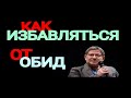 КАК ИЗБАВЛЯТЬСЯ ОТ ОБИД. МИХАИЛ ЛАБКОВСКИЙ