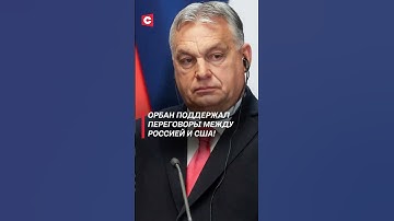 Орбан поддержал переговоры между Россией и США! #путин #зеленский #трамп #украина #новости #орбан