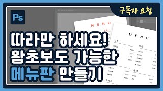 [구독자요청] 쌩초보도 가능한 심플 메뉴판 만들기 | 포토샵 강좌 2024 한글판