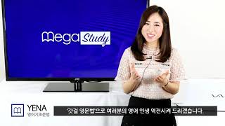 호주메가스터디 YENA 선생님 (MegaStudy Australia)