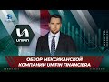 Обзор мексиканской компании Unifin Financiera 26.10.20