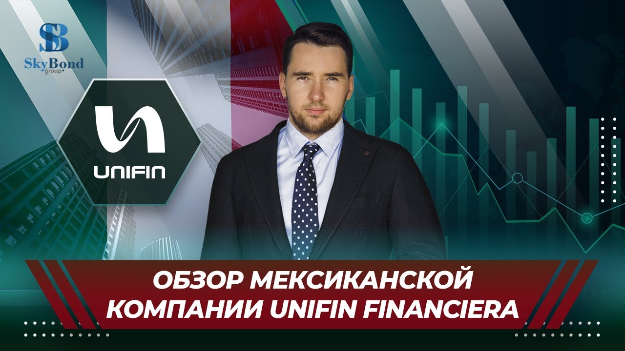 Обзор мексиканской компании Unifin Financiera 26.10.20