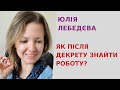 Як після декрету знайти роботу?