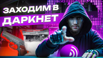 🔞 Что Нового в Даркнете 2026? + Как туда попасть?