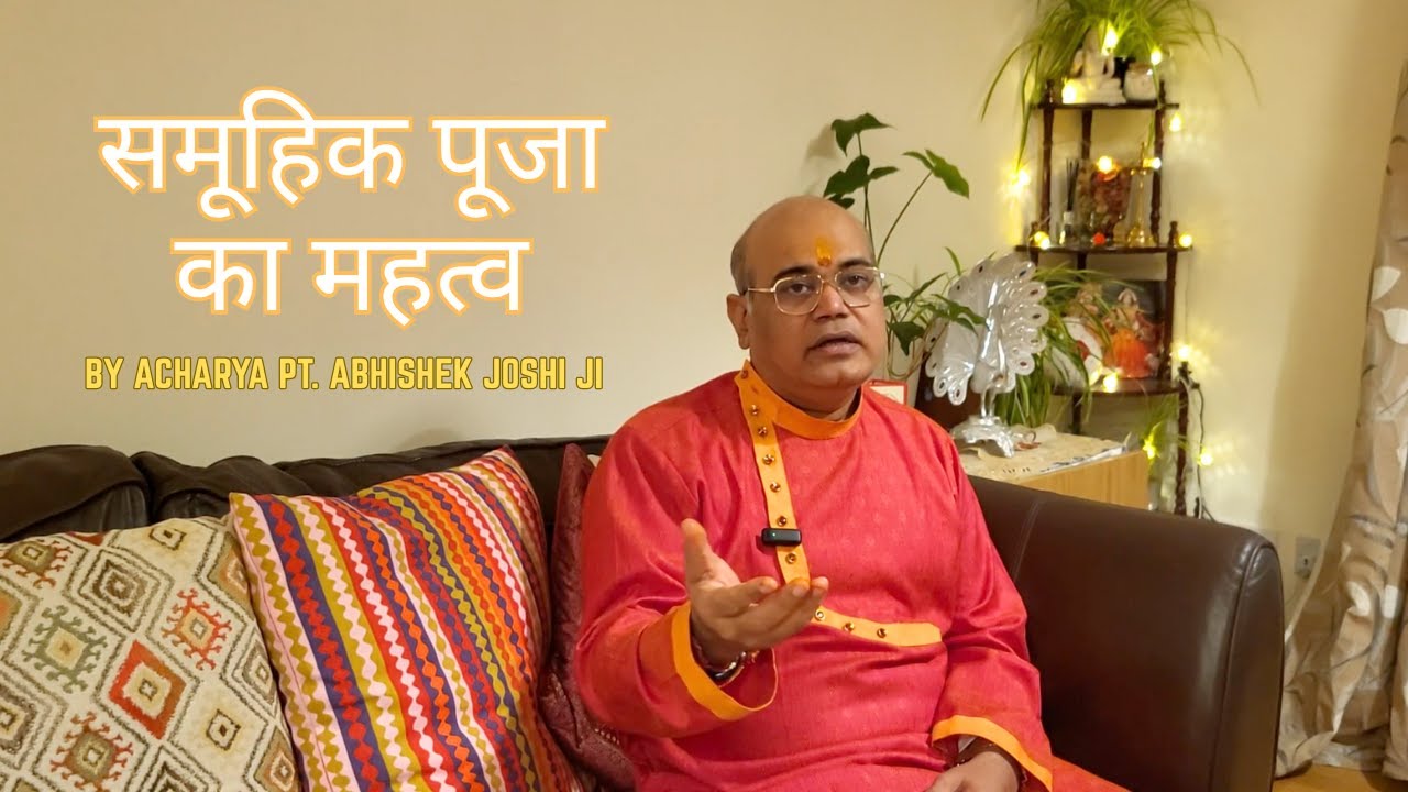 समूहिक पूजा का महत्व | Samuhik Pooja Insights by Acharya Pt. Abhishek Joshi Ji