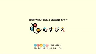ACジャパン CM 2024年度支援キャンペーン「こども食堂は、あなた食堂