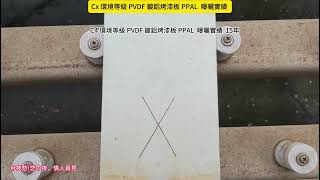 AMOS Tea講 C5x 環境等級 PVDF 鍍鋁烤漆板 PPAL 曝曬實績 10 7Y