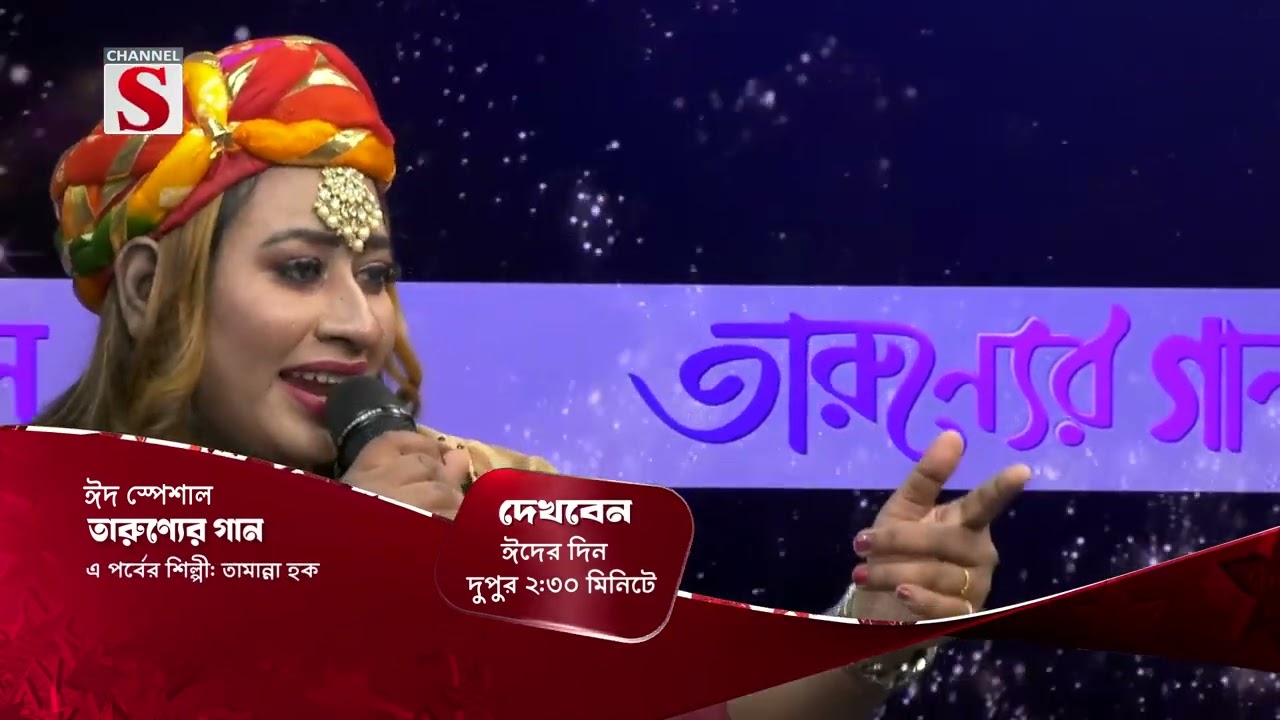 Taruner Gaan | Promo | Tamanna Haque | Channel S Entertainment