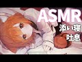 【ASMR/Binaural】生配信添い寝 睡眠誘導💤吐息・囁き【ラトナ・プティ/Ear Blowing ear/massage /lie down】