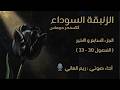الزنبقة السوداء الجزء السابع رواية مسموعة بصوت ريم العاني