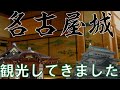 【日本100名城】名古屋城、南西隅櫓内を見てきました【名古屋城①】(26歳年収300万円底辺サラリーマンのぼっち旅)