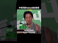 #南爸講 美國川普與中國習近平會面後，中華民國Taiwan的總統賴清德就清楚 呼應美國的說法😁因為Taiwan早已是主權獨立的國家，也已經跟美國簽署了主權象徵的關稅😤 #國際新聞