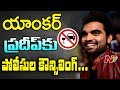 Anchor Pradeep to attend Police counselling today at Begumpet