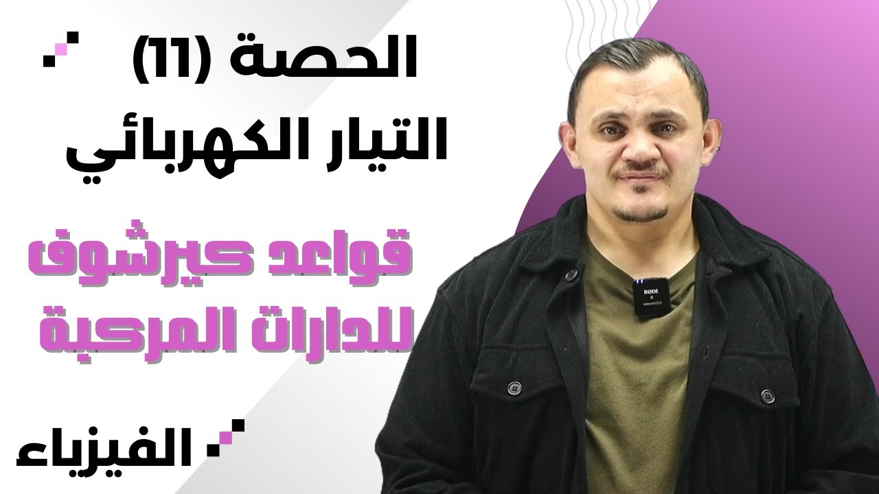 الحصة 11- قواعد كيرشوف للدارات المركبة