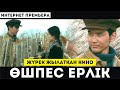 ЖҮРЕК ЖЫЛАТҚАН КИНО / ӨШПЕС ЕРЛІК