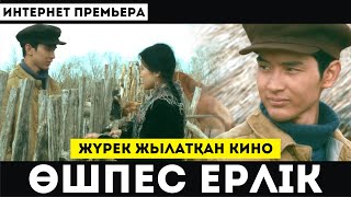 Жүрек Жылатқан Кино / Өшпес Ерлік