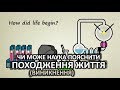 Чи може наука пояснити походження життя [Stated Clearly]