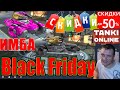 Скидки. Покупки. Black Friday. Паладин. Чёрная пятница. ТАНКИ ОНЛАЙН