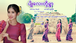 ပျိုလေးတို့ ရွာ - ငွေမိုးအိ