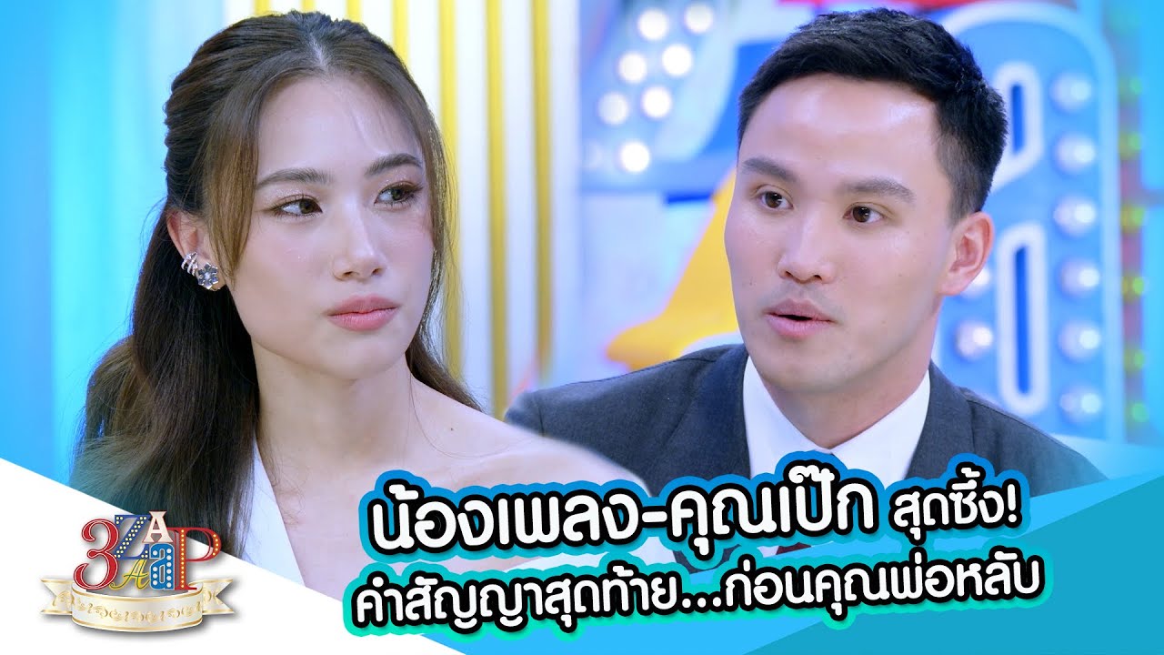 “น้องเพลง & คุณเป๊ก” สุดซึ้ง! คำสัญญาสุดท้าย ก่อนคุณพ่อเอ๋ ชนม์สวัสดิ์หลับ… | 3 แซ่บ | 12 ม.ค. 68