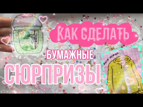 Как сделать бумажные сюрпризы? || бумажные сюрпризы идеи ||