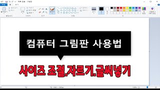 컴퓨터 에 기본적으로 제공되는 그림판 에서 사진 크기나 사이즈 조절방법,사진에 텍스트 넣기,자르기 등 방법을 알려드립니다 screenshot 5