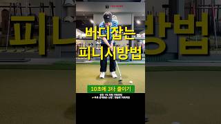 퍼팅에서 피니시는 점수와 직결됨. 간결하고 절도있는 피니시는 이상적인 스트로크를 했다는 것. 무료교정은 댓글로 귀족퍼팅 #퍼팅피니시 #퍼팅 #퍼팅레슨