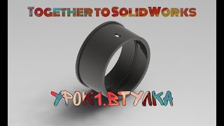 картинка: Урок№1. Втулка. SOLIDWORKS 2018