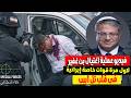 عاجل قوات خاصة إيرانية تكشف فيديو عملية محاولة اغـ ـتيـ ـال بن غفير وزير الامن القومي الاسرئيلي عاجل قوات خاصة إيرانية تكشف فيديو عملية محاولة اغـ ـتيـ ـال بن غفير وزير الامن القومي الاسرئيلي