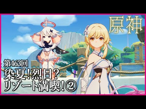 【実況なし配信】第463回 染夏！烈日？リゾート満喫！②【 #原神 #Genshinimpact 】