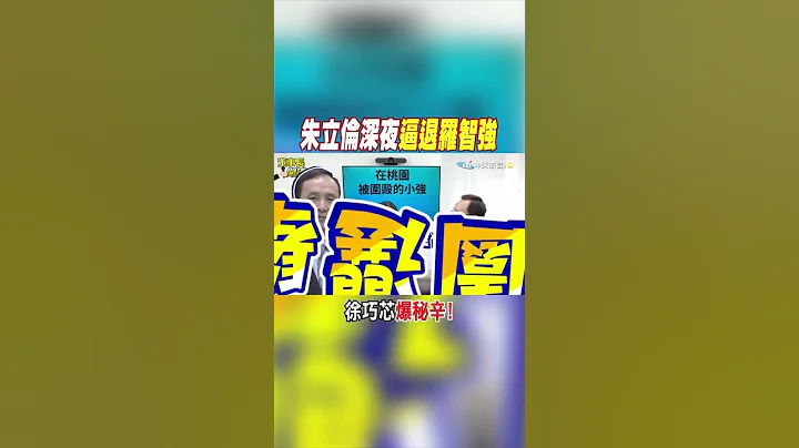 #shorts 朱立倫深夜逼退羅智強 徐巧芯爆秘辛! @CtiNews - 天天要聞