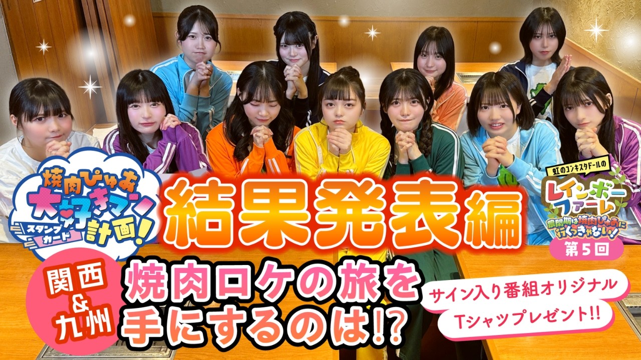 第5回『焼肉ぴゅあ大好きマン計画 結果発表 編』虹のコンキスタドール