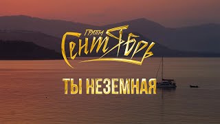 Группа Сентябрь - «Ты Неземная» (Lyric Видео)