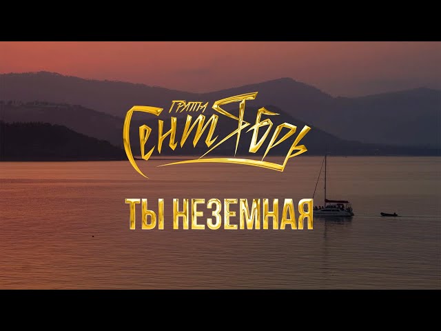 СЕНТЯБРЬ - ТЫ НЕЗЕМНАЯ