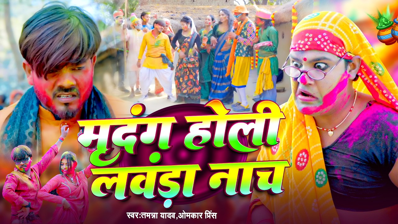 मृदंग होली लवंडा नाच | #Omkar Prince | Mridang Holi | #Tamanna Yadav Comedy | #Bhojpuri Holi Song