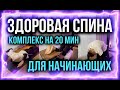 Лучший комплекс для здоровой спины на 20 минут