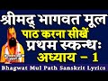 Shrimad bhagwat mul paath 1  bhagwat dharma darshan  bhagavata mula lesson 1  first skandha chapter 1