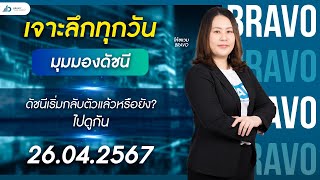 เจาะลึกมุมมองดัชนีวันนี้ 26/04/2567 ดัชนีเริ่มกลับตัวแล้วหรือยัง? ไปดูกัน