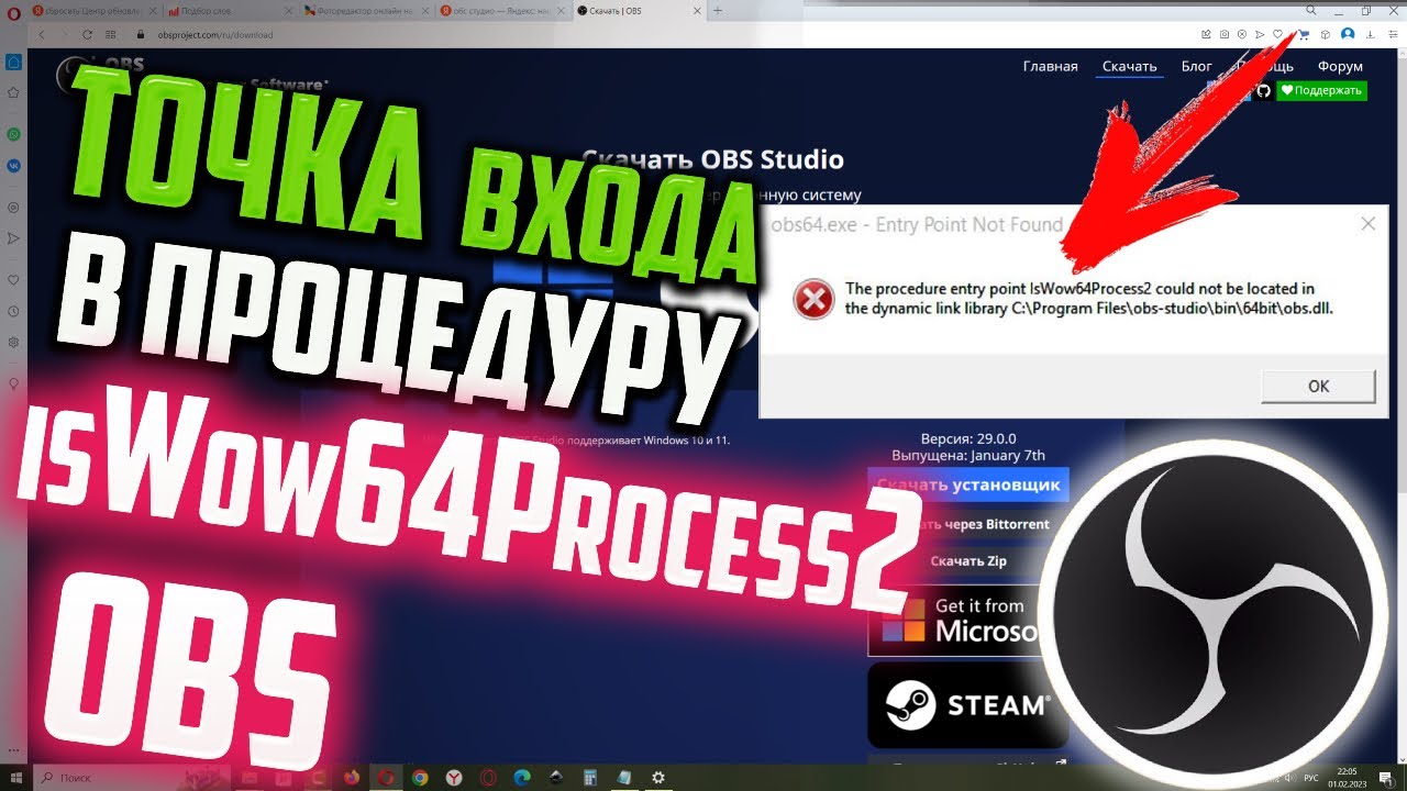 Iswow64process2 не найдена в библиотеке dll obs