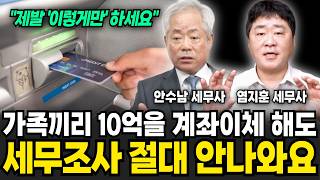 가족끼리는 10억을 계좌이체해도 절대 세무조사 안나옵니다, "제발 속지 마세요" (안수남, 염지훈 / 세금 특집)