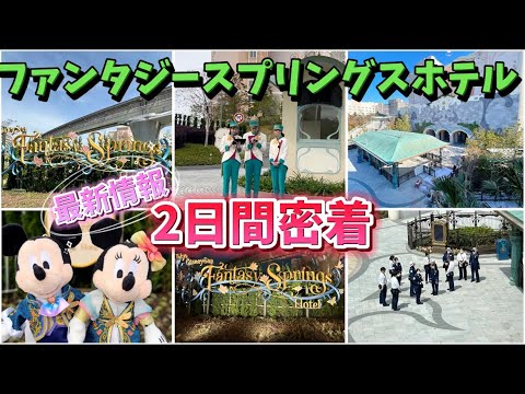 FSキャストさん!?オープンまであと56日【FantasySprings Hotel】ファンタジースプリングス周辺の様子 東京ディズニーリゾート