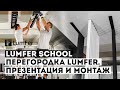 Декоративная перегородка LumFer с рефлекторным освещением |Презентация и монтаж