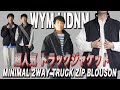 【WYM LIDNM】1着でブルゾン/ベスト両方いけちゃう【MINIMAL 2WAY TRUCK ZIP BLOUSON 】が万能でミニマルなデザインがカッコ良過ぎました！！
