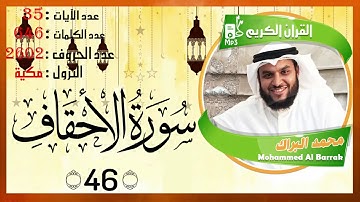 سورة الأحقاف ترتيل رهيب و خاشع  سوف يدهشك القارئ محمد البراك