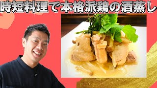 簡単で激うま！時短料理 レシピ 鶏の酒蒸し 作り方