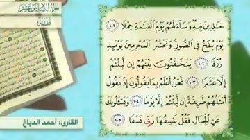 آية١٠٥سورة طه مكرر القارئ أحمد الدباغ