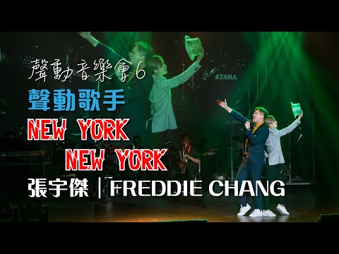 聲之動力｜聲動音樂會６｜NEW YORK NEW YORK｜張宇傑｜FREDDIE CHANG