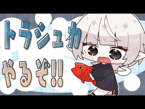 【ドラクエ10】トラシュカいくぞい！