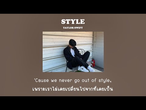 Style - Taylor Swift  [แปลไทย]